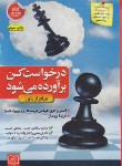 کتاب درخواست کن برآورده می شود (هیکس/بردبار/الماس پارسیان)