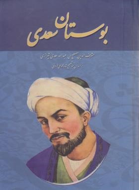 بوستان سعدی (فروغی/جیبی/خسروشیرین)