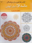 کتاب ماندالا دوایر کیهانی (رنگ آمیزی بزرگسالان/برات علم)