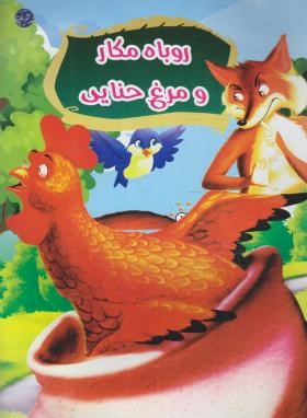 روباه مکار و مرغ حنایی (دهداران/رحلی/الینا)
