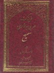 کتاب فرهنگ  عربی به فارسی سمیع (زهرا اینان/جیبی/فیض)