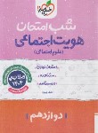 کتاب هویت اجتماعی دوازدهم (شب امتحان/4086/خیلی سبز)