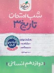 کتاب تاریخ دوازدهم انسانی (شب امتحان/4085/خیلی سبز)