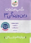 کتاب دین و زندگی دوازدهم انسانی (شب امتحان/4115/خیلی سبز)