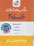 کتاب فلسفه دوازدهم انسانی (شب امتحان/4099/خیلی سبز)