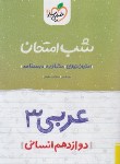 کتاب عربی دوازدهم انسانی (شب امتحان/4101/خیلی سبز)