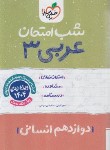 کتاب عربی دوازدهم انسانی (شب امتحان/4101/خیلی سبز)