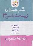 کتاب زیست دوازدهم تجربی (شب امتحان/4097/خیلی سبز)*