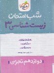 کتاب زیست دوازدهم تجربی (شب امتحان/4097/خیلی سبز)