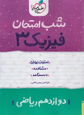فیزیک دوازدهم ریاضی (شب امتحان/4096/خیلی سبز)
