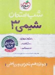 کتاب شیمی دوازدهم (شب امتحان/4100/خیلی سبز)