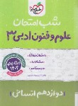 کتاب علوم و فنون ادبی دوازدهم انسانی (شب امتحان/4092/خیلی سبز)