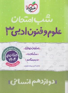 علوم و فنون ادبی دوازدهم انسانی (شب امتحان/4092/خیلی سبز)