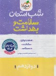 کتاب سلامت و بهداشت دوازدهم (شب امتحان/4123/خیلی سبز)