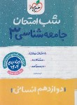 کتاب جامعه شناسی دوازدهم انسانی (شب امتحان/4117/خیلی سبز)