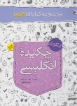 کتاب چکیده انگلیسی کنکور (کتابای جی بی/4208/خیلی سبز)