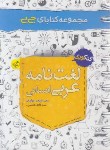 کتاب لغت نامه عربی انسانی (کتابای جی بی/4209/خیلی سبز)