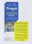 کتاب راهنمای نشریه 128 ویژه آزمون های نظام مهندسی (نوآور)