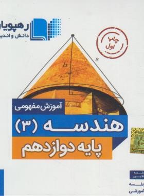DVD آموزش مفهومی هندسه دوازدهم (رهپویان دانش)