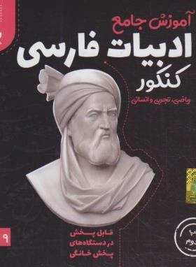 DVD آموزش جامع ادبیات فارسی کنکور (ثروتی/2325/رهپویان دانش)