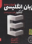 کتاب DVD آموزش جامع زبان انگلیسی کنکور (حمزه/2327/رهپویان دانش)