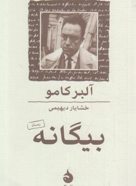 بیگانه (آلبرکامو/دیهیمی/جیبی/ماهی)