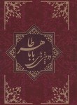 کتاب دوبیتی های باباطاهر (وزیری/گلاسه/چشمه روان)