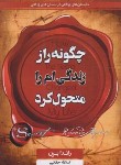 کتاب چگونه راز زندگی ام را متحول کرد (راندا برن/حقانی/آریسا)