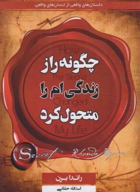 چگونه راز زندگی ام را متحول کرد (راندا برن/حقانی/آریسا)