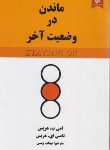 کتاب ماندن در وضعیت آخر (هریس/ویسی/نیک فرجام)