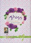 کتاب رباعیات خیام (وزیری/آوای منجی)