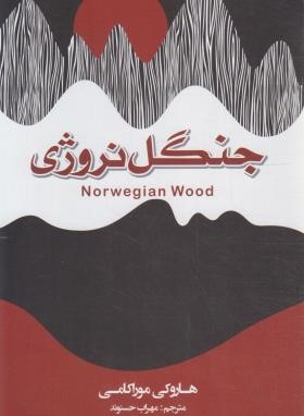 جنگل نروژی (هاروکی موراکامی/حسنوند/آتیسا)
