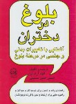 کتاب بلوغ در دختران (آرام نیا/پیکان)