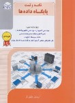 کتاب نکته و تست پایگاه داده ها (ارشد/خلیلی فر/راهیان)