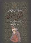 کتاب مثنوی معنوی (مولوی/نیکلسون/فروزانفر/قابدار/جاویدان)