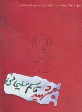 شناسنامه شهید قاسم سلیمانی (شناسنامه شهدا/کتابک)