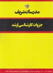 کتاب متمم مجموعه سوالات زراعت و اصلاح نباتات (ارشد/مدرسان)