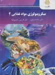 کتاب میکروبیولوژی مواد غذایی 2 (پیام نور/پرتوی/2487)