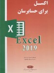 کتاب EXCEL اکسل برای حسابرسان (جلن/سادات هلبر/کیومرث)