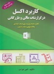 کتاب کاربرد EXCEL اکسل درگزارشات مالی و بازرگانی (عوادی/کیومرث)