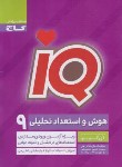 کتاب هوش و استعداد تحلیلی نهم IQ (مزرعتی/گاج)