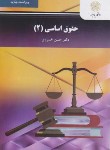 کتاب حقوق اساسی 2 (پیام نور/خسروی/ویراست جدید/2958)