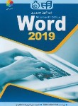 کتاب خودآموز تصویری ورد WORD 2019 (مارمل/فروزنده/کیان رایانه)