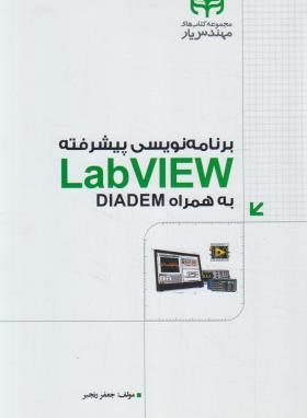 برنامه نویسی پیشرفته CD+LAB VIEW به همراه DIADEM (رنجبر/کیان رایانه)