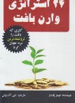 کتاب 24 استراتژی وارن بافت (جیمز پاردو/آذرنوش/چالش)