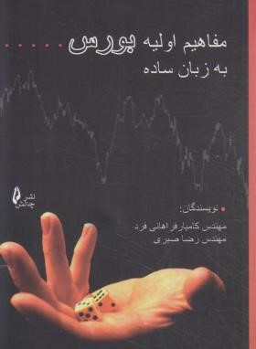 مفاهیم اولیه بورس به زبان ساده (فراهانی فرد/جیبی/چالش)
