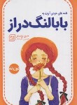 کتاب بابا لنگ دراز (جین وبستر/خداداد/دوزبانه/آثارنور)