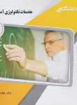کتاب مقدمات تکنولوژی آموزشی (پیام نور/گنجینه طلایی/پیام دانشگاهی)*