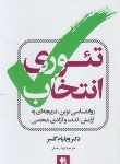 کتاب تئوری انتخاب (ویلیام گلاسر/همتی/شیرمحمدی)