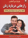 کتاب رازهایی درباره زنان (باربارا دی آنجلیس/دولتیاری/نیک فرجام)